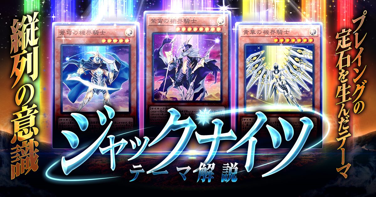 OCG】2023年ジャックナイツ(機界騎士)デッキ入門書【プレイングの定石