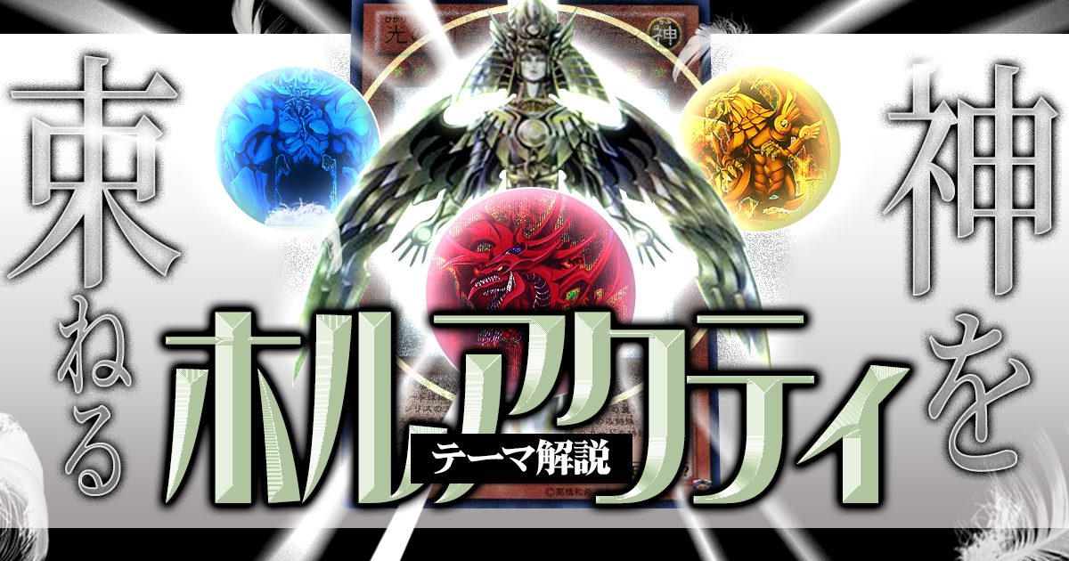 OCG】2024年ホルアクティデッキ入門書【三幻神】【気分は主人公！創造