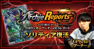 【あちレポ!!｜10月3週目】ソリティア復活【全国ランカーアーチーのCSレポート｜毎週金曜更新】