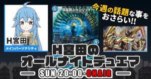 【今週の情報をおさらい！】H宮田のオールナイトデュエマ！第72回 【2023/10/22/デュエルマスターズ】