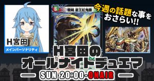 【今週の情報をおさらい！】H宮田のオールナイトデュエマ！第20回 【2022/10/23/デュエルマスターズ】