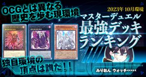 【2023年10月マスターデュエル環境】流行りの最強デッキランキング【Tierランキング】