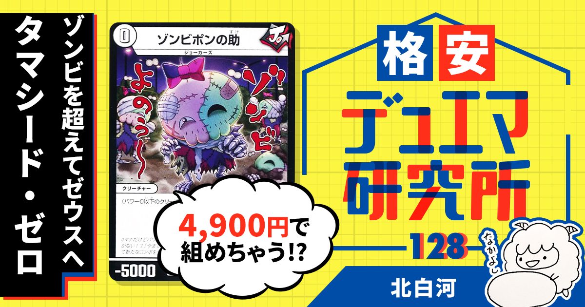 【格安デュエマ研究所】4900円でゼウスを目指せ！タマシード・ゼロ