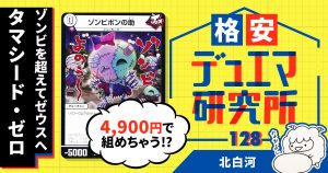 【格安デュエマ研究所】4900円でゼウスを目指せ！タマシード・ゼロ