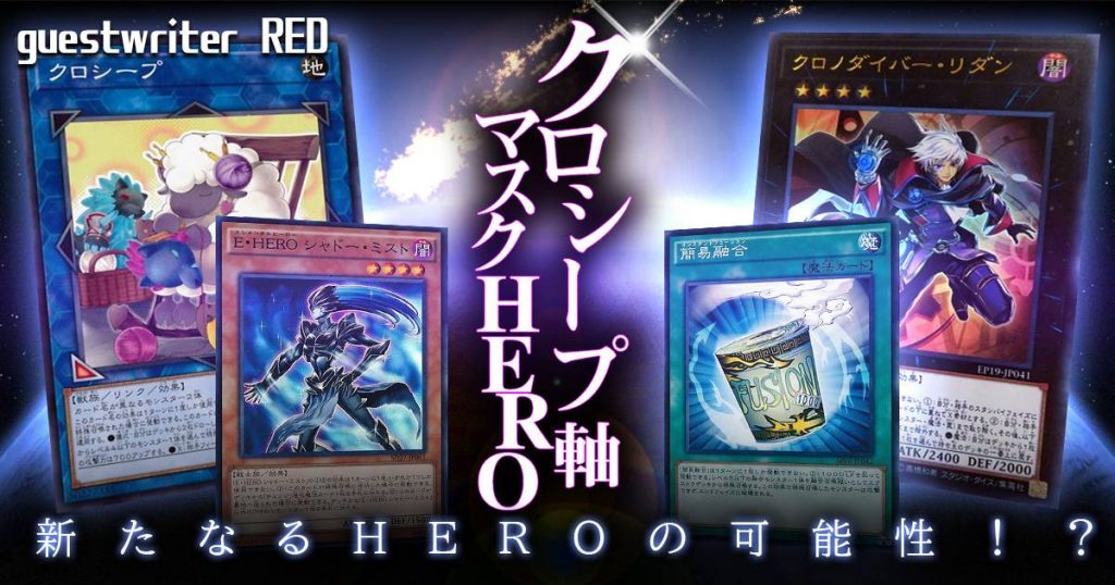 クロシープhero デッキ解説 遊戯王 コラム ガチまとめ