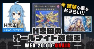 【今週の情報をおさらい！】H宮田のオールナイト遊戯王！第90回 【2023/10/25/マスターデュエル/OCG】