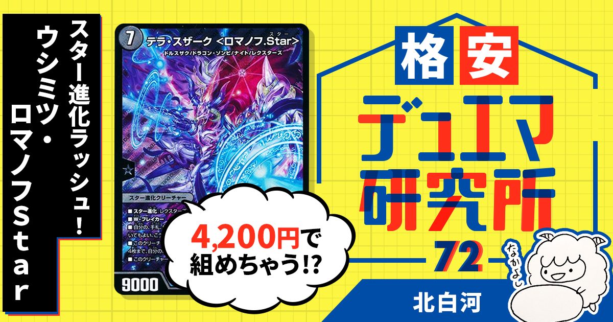 【格安デュエマ研究所】4200円でスター進化ラッシュ！ウシミツ・ロマノフStar！