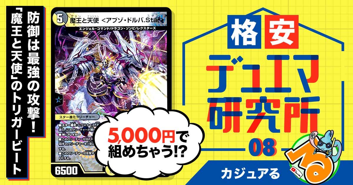 【格安デュエマ研究所】5000円で防御は最強の攻撃！「魔王と天使」のトリガービート