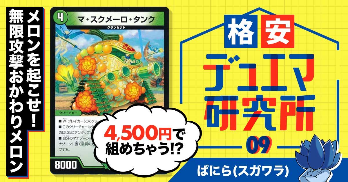 【格安デュエマ研究所】4500円で組めちゃう！？無限攻撃おかわりメロン