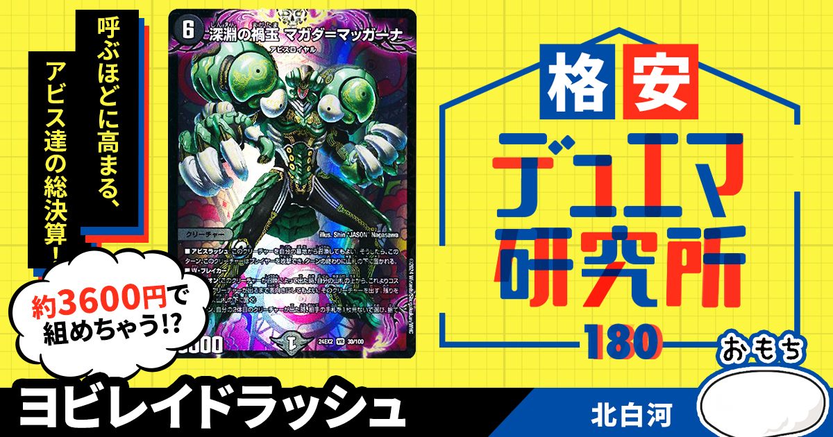 格安デュエマ研究所】3600円でアビス全部盛り!ヨビレイド 格安デュエマ研究所】3600円でアビス全部盛り!ヨビレイド