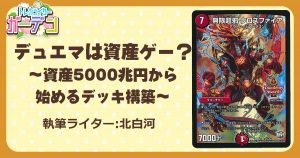 デュエマは資産ゲー？～資産5000兆円から始めるデッキ構築～