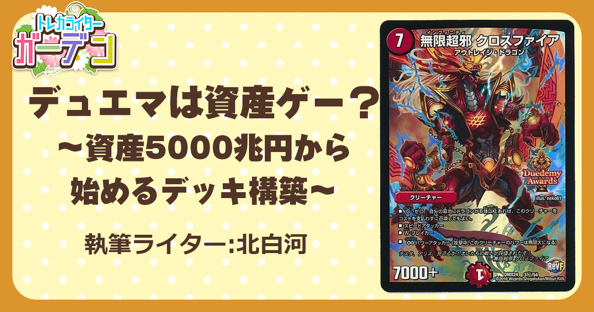 デュエマは資産ゲー 資産5000兆円から始めるデッキ構築 デュエルマスターズ コラム ガチまとめ