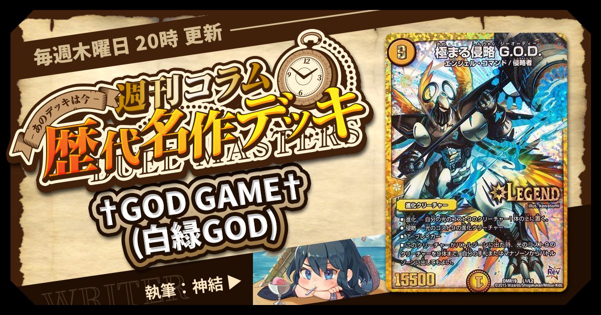 【DM歴代名作デッキ】Vol.71～†GOD GAME†(白緑GOD)～【週刊:神結コラム】