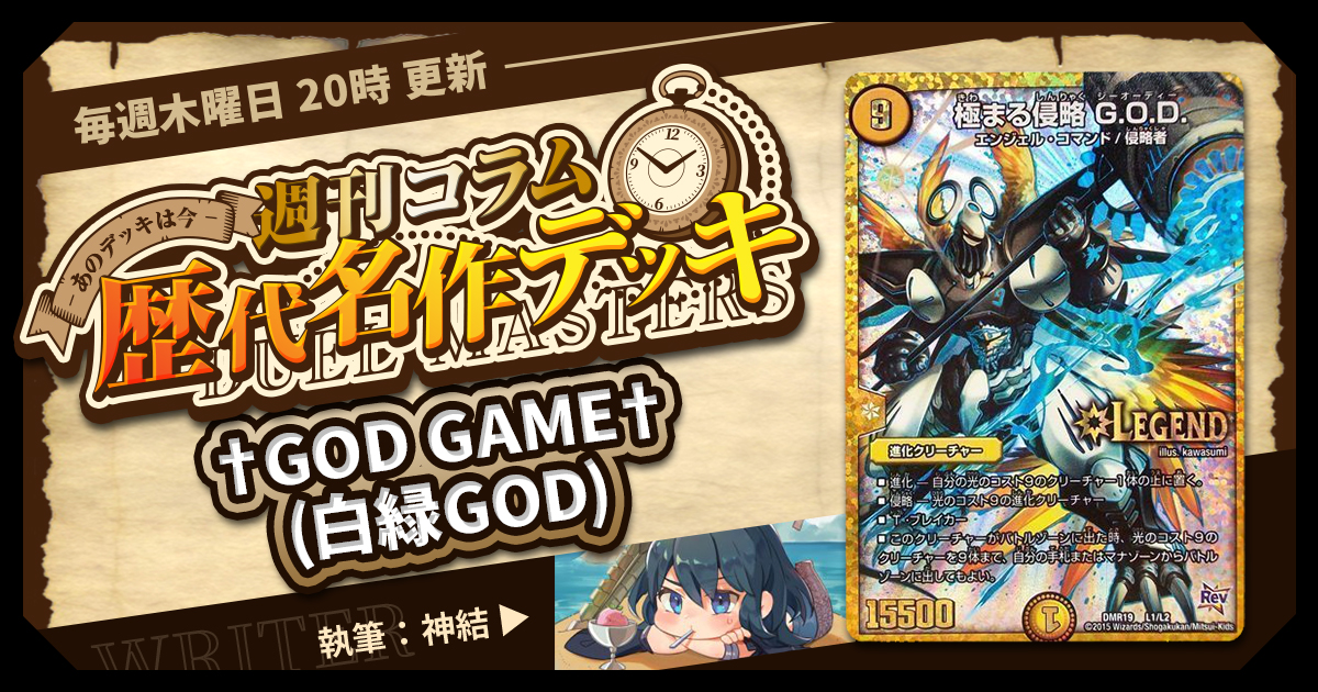 DM歴代名作デッキ】Vol.71～†GOD GAME†(白緑GOD)～【週刊:神結コラム 