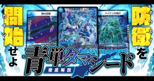 2024年版】水闇火ハイパージャオウガの回し方と必勝テクニック 2024年版】水闇火ハイパージャオウガの回し方と必勝テクニック