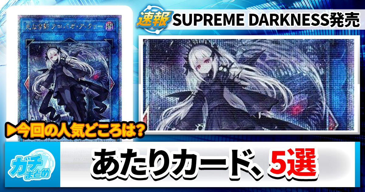 あたりカード】『SUPREME DARKNESS(スプリーム・ダークネス あたりカード】『SUPREME DARKNESS(スプリーム・ダークネス