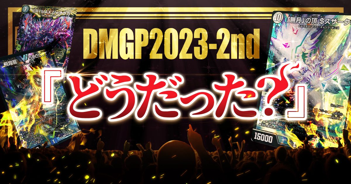 【イベントレポート】DMGP2023-2nd どうだった？