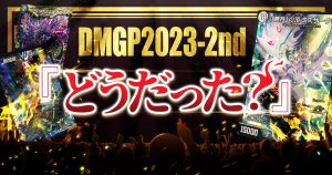 【イベントレポート】DMGP2023-2nd どうだった？