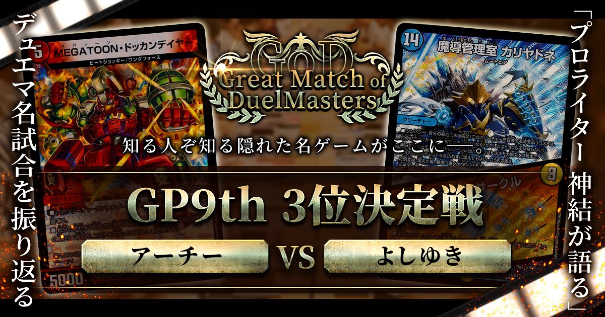 【GoD:GP9th 3位決定戦】二つの答え、一つの勝利【Great Match of DuelMasters】