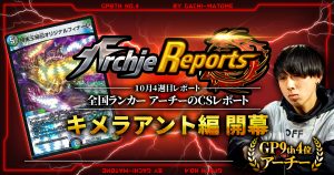 【あちレポ!!｜10月4週目】キメラアント編開幕【全国ランカーアーチーのCSレポート｜毎週金曜更新】