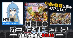 【今週の情報をおさらい！】H宮田のオールナイトデュエマ！第21回 【2022/10/31/デュエルマスターズ】