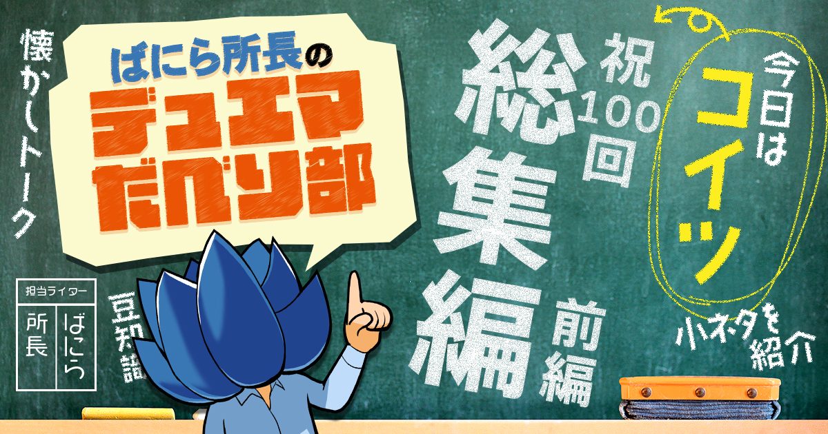 【デュべり部】第99問 100回記念総集編！前編【ばにら所長のデュエマだべり部】