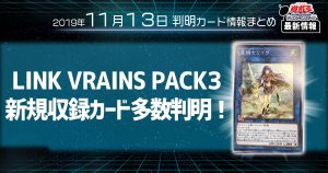 【遊戯王 最新情報】《捕食植物ヴェルテ・アナコンダ》、《毒蛇の供物》等の新規、再録カードが多数判明！ ｜【LINK VRAINS PACK】