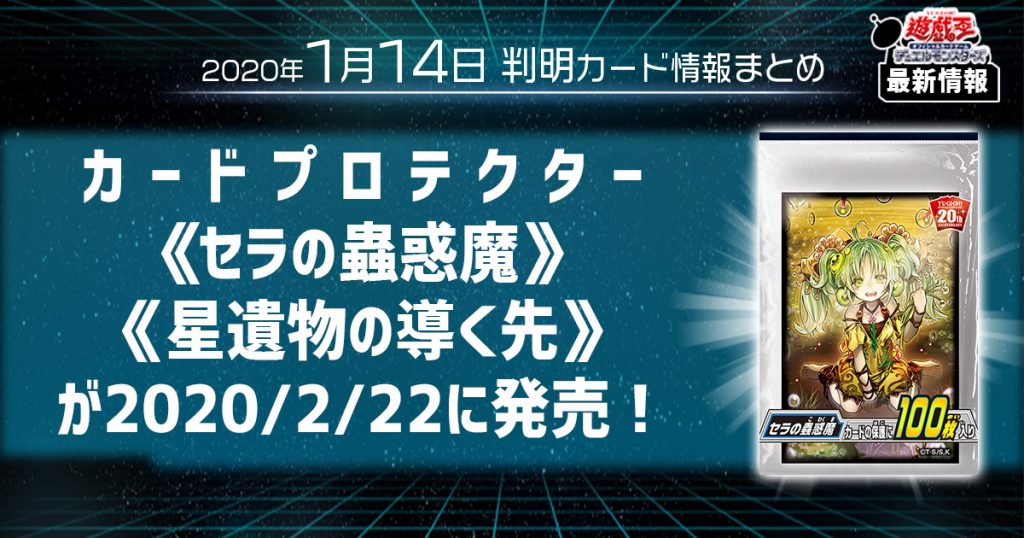 【遊戯王 最新情報】《セラの蟲惑魔》、《星遺物の導く先》カードプロテクターが2020年２月２２日に発売！｜【新商品情報】