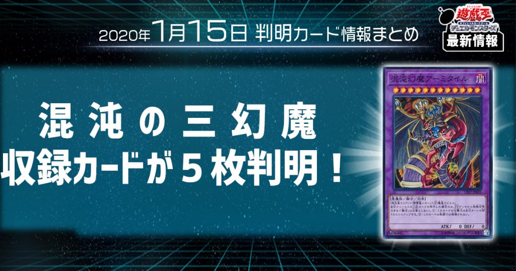 【遊戯王 最新情報】《次元融合殺》がOCG化！『混沌の三幻魔』収録カードが５枚判明！