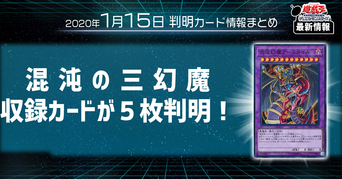 遊戯王 最新情報】《次元融合殺》がOCG化！『混沌の三幻魔』収録カード