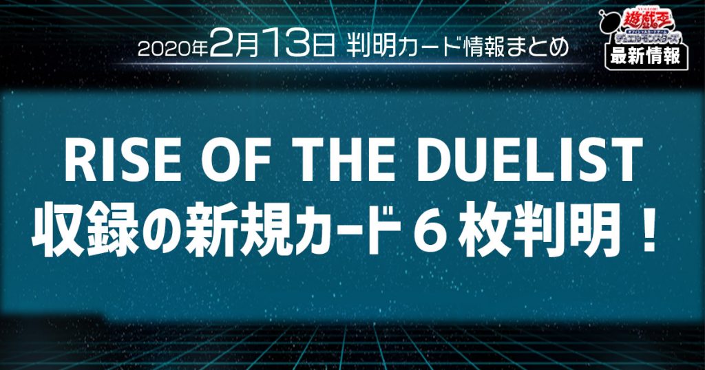 【遊戯王最新情報】RISE OF THE DUELIST（ライズ・オブ・ザ・デュエリスト）収録の新規カード6枚が判明！