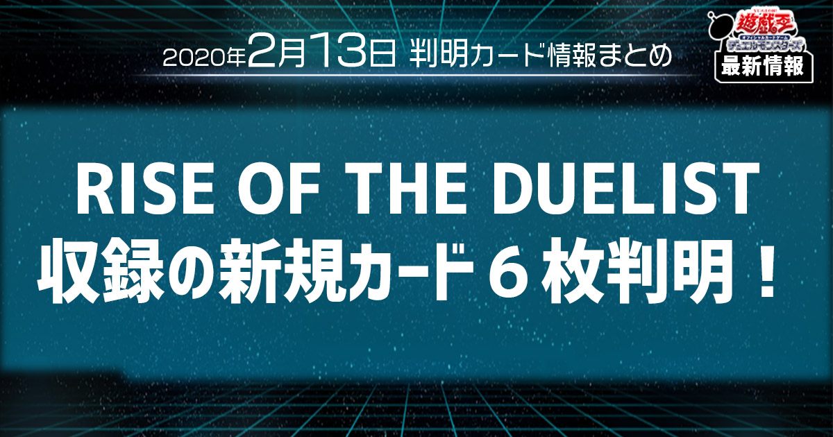 遊戯王最新情報】RISE OF THE DUELIST（ライズ・オブ・ザ