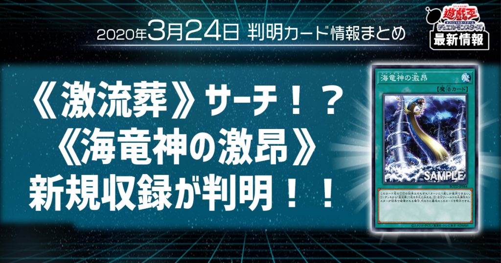 【遊戯王最新情報】激流葬サーチ！？《海竜神の激昂》の新規収録が判明！