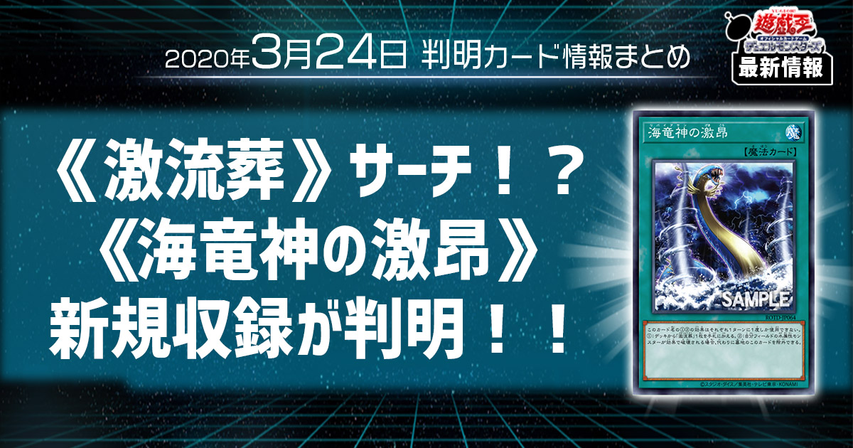 遊戯王最新情報 激流葬サーチ 海竜神の激昂 の新規収録が判明 遊戯王 最新情報 速報 ガチまとめ