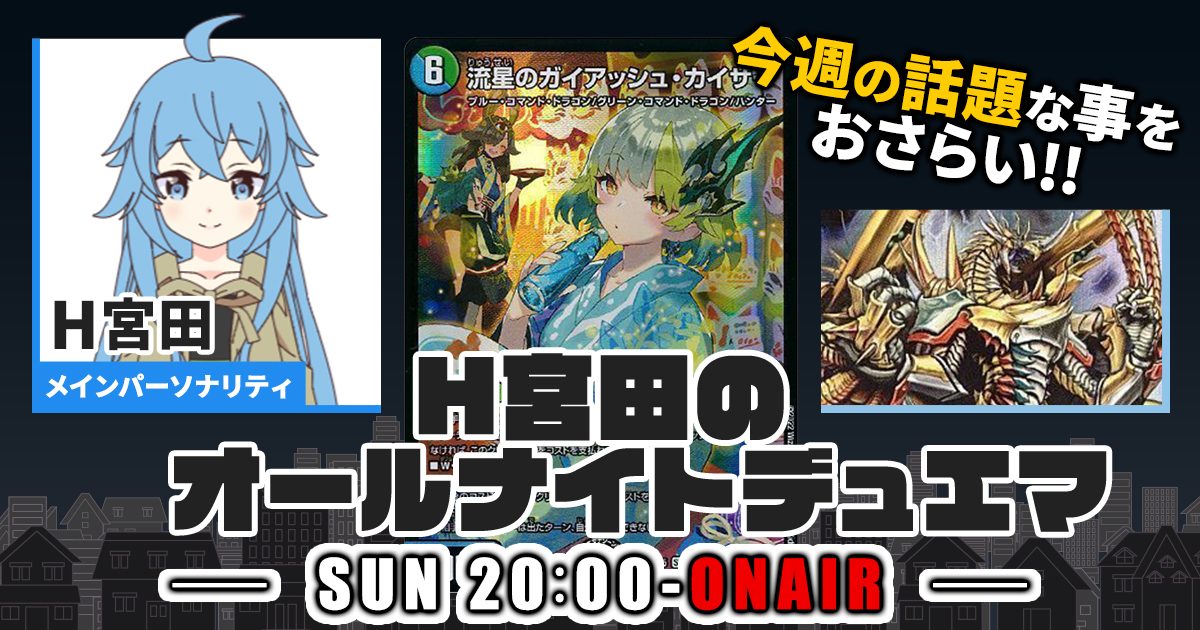 【今週の情報をおさらい！】H宮田のオールナイトデュエマ！第73回 【2023/10/29/デュエルマスターズ】