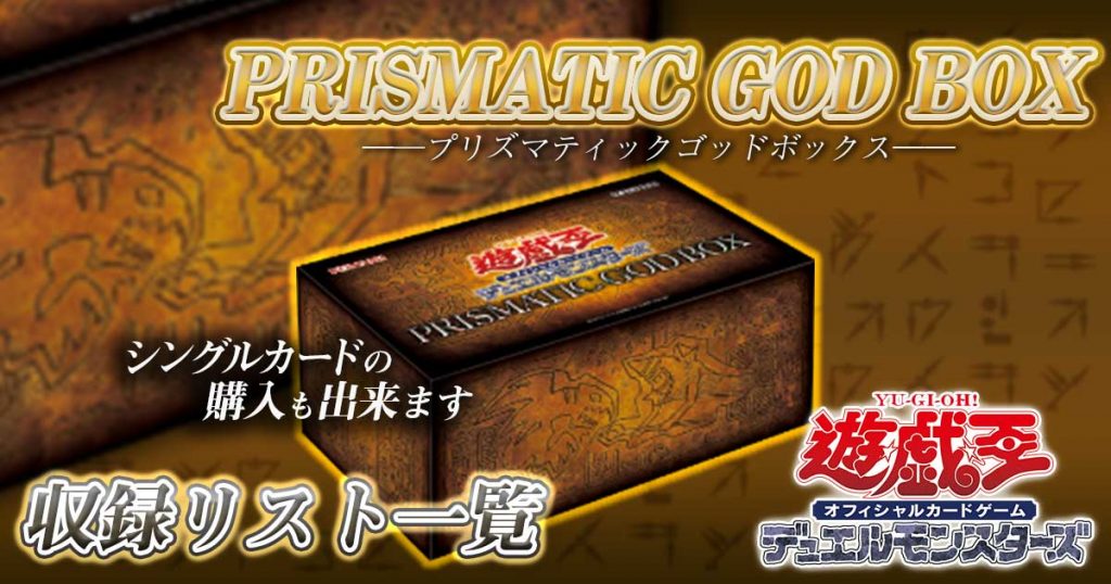 全ての 遊戯王OCG デュエルモンスターズ 遊戯王 PRISMATIC GOD