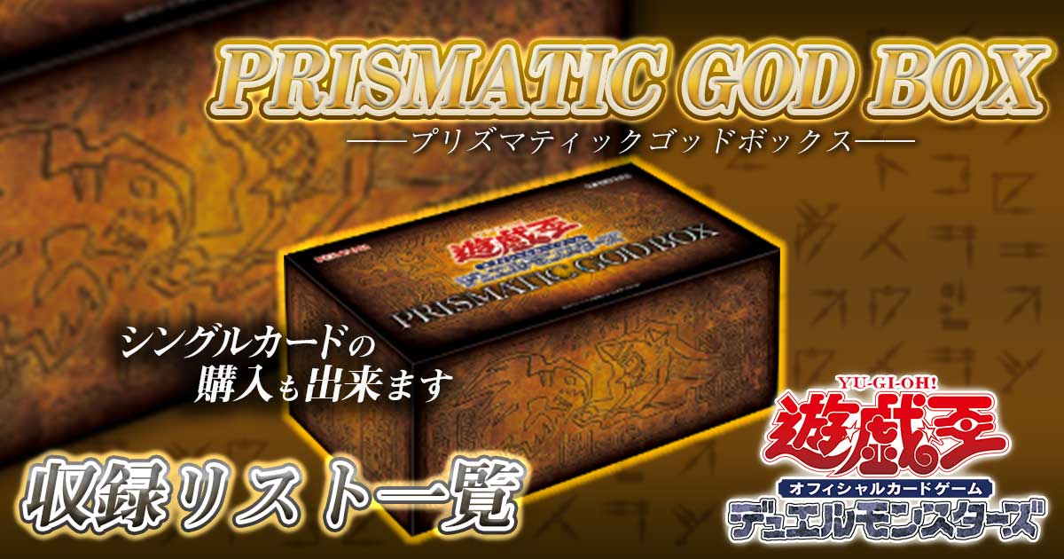 遊戯王 PRISMATIC GOD BOX ゴッドボックス プリズマ 3枚セット