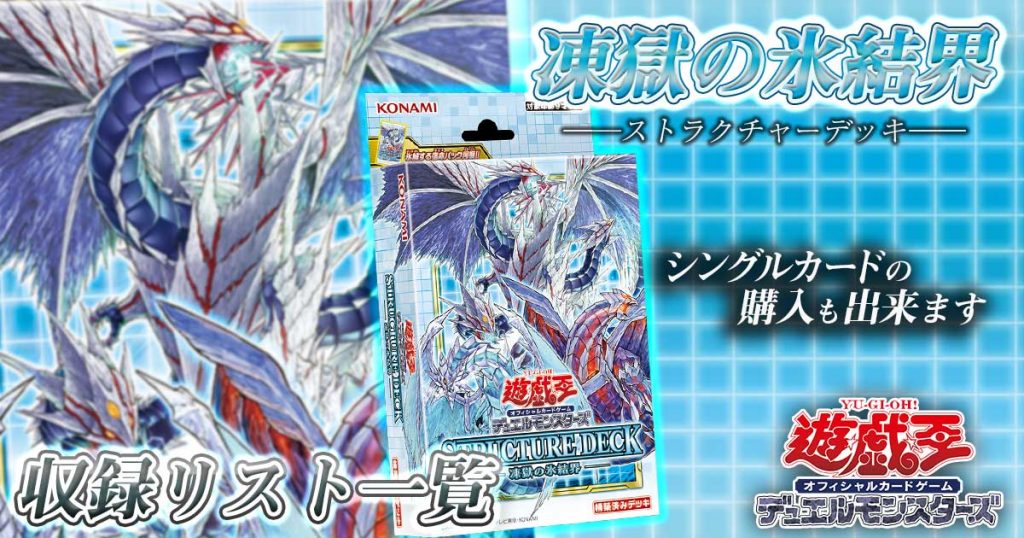 遊戯王 ストラクチャーデッキ 凍獄の氷結界 8個セット - Box/デッキ/パック