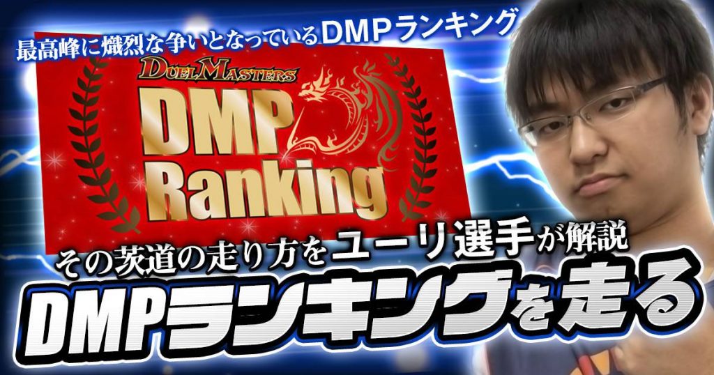 【ユーリ】DMPランキングを走る【全国大会を目指せ！】