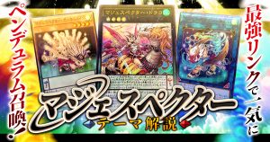 【OCG】2024年 マジェスペクターデッキ 入門書【最強リンクで一気にペンデュラム召喚！】