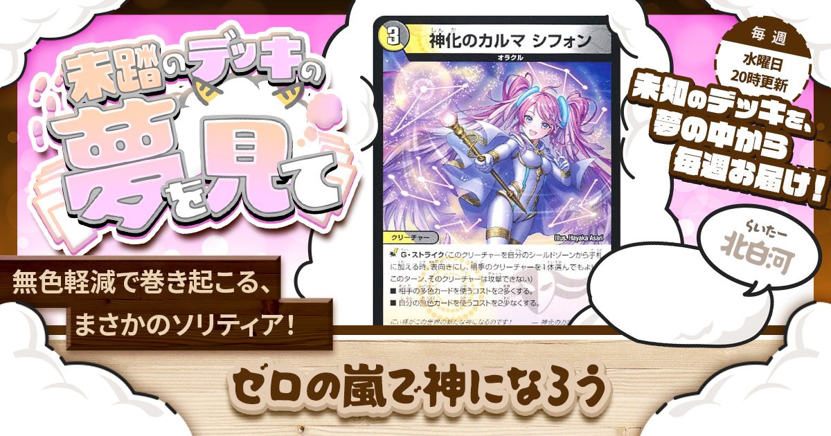 未踏のデッキの夢を見て】第四十四夜:ゼロの嵐で神になろう 未踏のデッキの夢を見て】第四十四夜:ゼロの嵐で神になろう