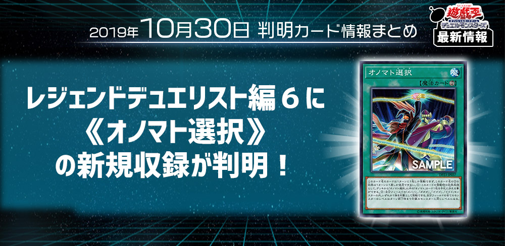 【遊戯王 最新情報】 《オノマト選択》の新規収録が判明！｜【レジェンドデュエリスト編６】