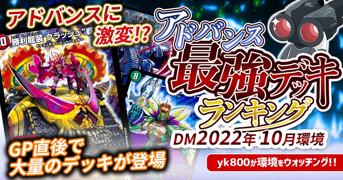 22年10月環境 アドバンス最強デッキランキング Tierランキング デュエルマスターズ 過去の環境 ガチまとめ