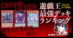 【2023年10月OCG環境】流行りの最強デッキランキング【Tierランキング】