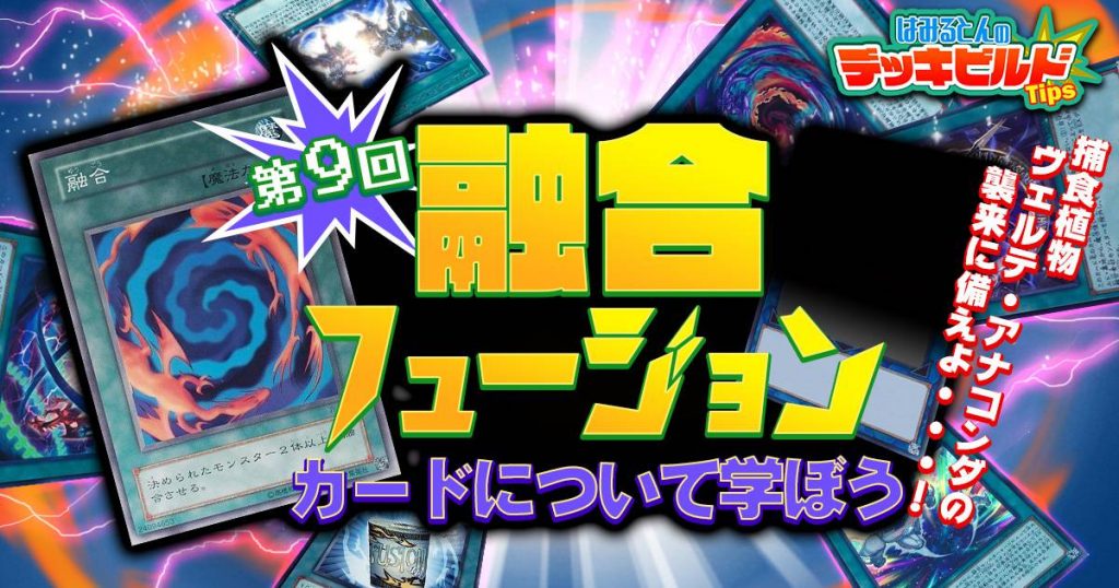 はみるとんのデッキビルドtips 第９回 融合 フュージョン カードについて学ぼう 遊戯王 コラム ガチまとめ