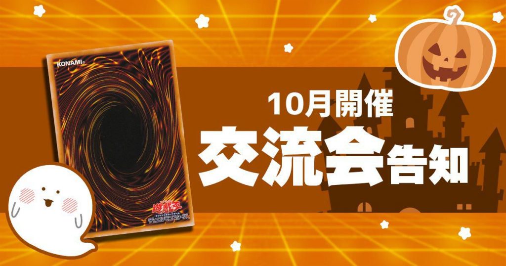 【遊戯王】１０月に開催される交流会イベント一覧