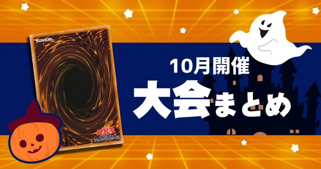 【遊戯王】１０月に開催されたCS大会イベントまとめ