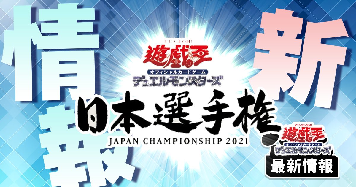 日本一のデュエリストを決める「遊戯王OCG 日本選手権」の開催が決定