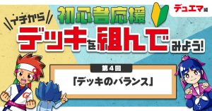 【デュエマ】初心者応援 イチからデッキを組んでみよう！④「デッキのバランス」【デッキの組み方】