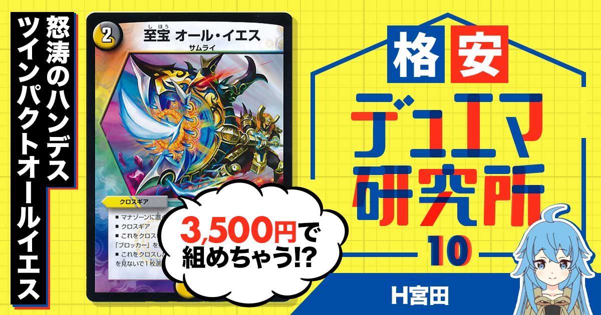 【格安デュエマ研究所】3500円で怒涛のハンデス！白黒ツインパクトオールイエス